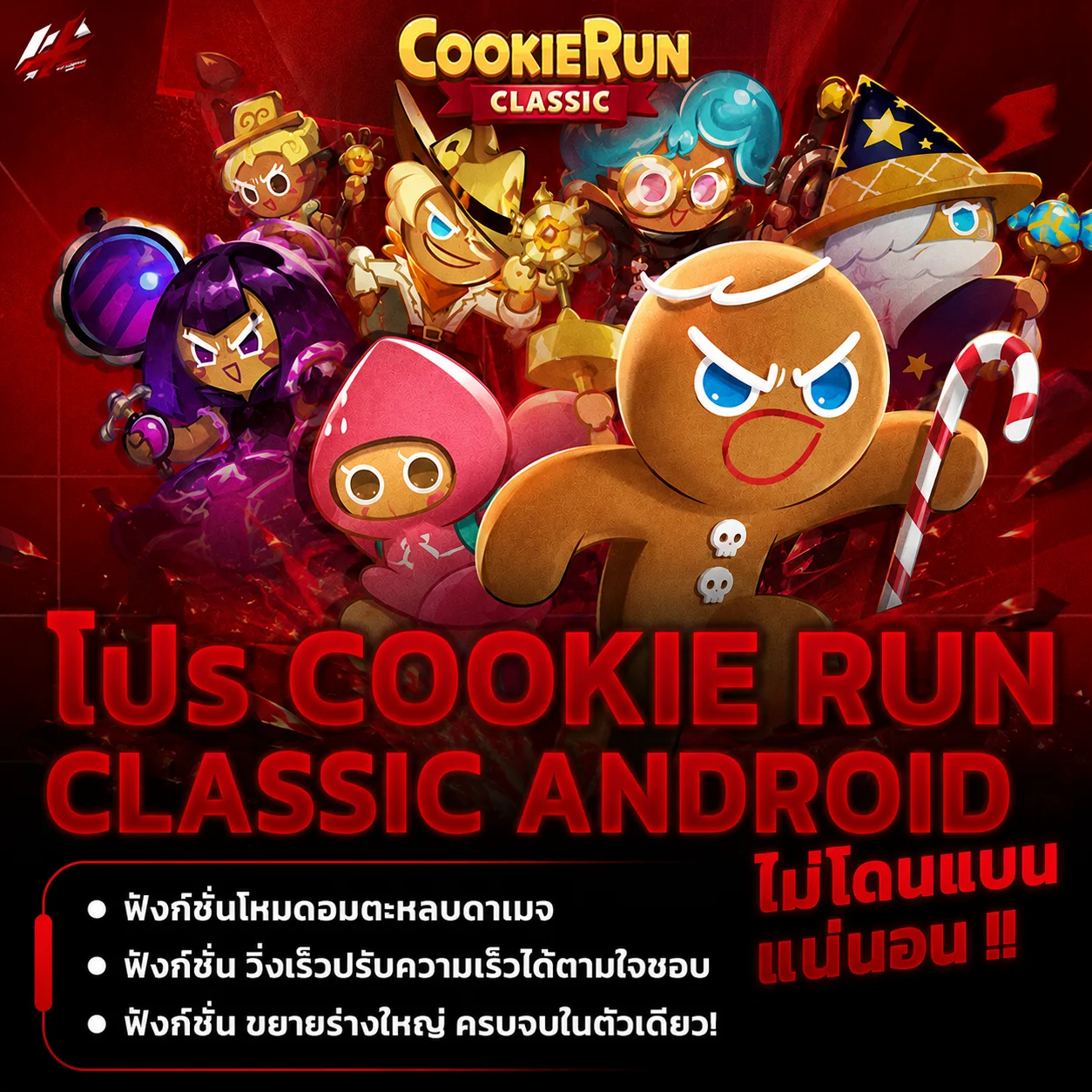 โปร CookieRunClassic [ Android ]