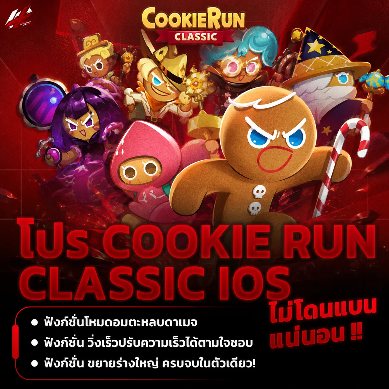โปร CookieRunClassic 1วัน [ Ios ]