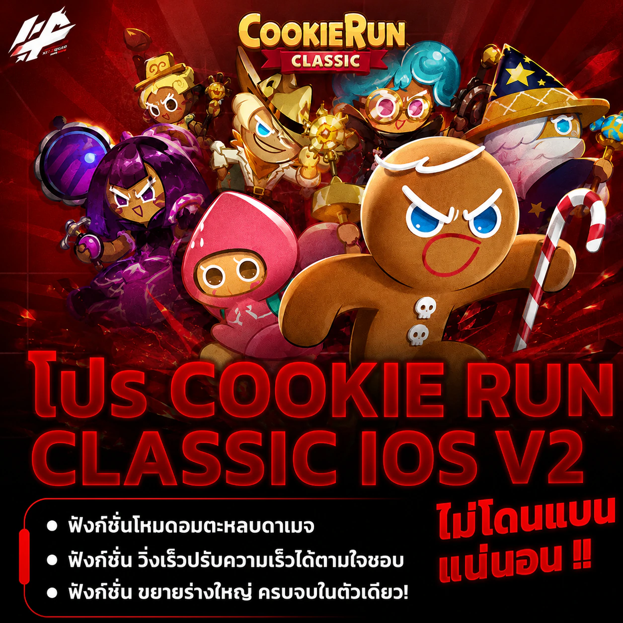 โปร CookieRunClassic V2 [ Ios ]